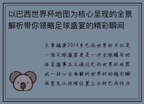 以巴西世界杯地图为核心呈现的全景解析带你领略足球盛宴的精彩瞬间