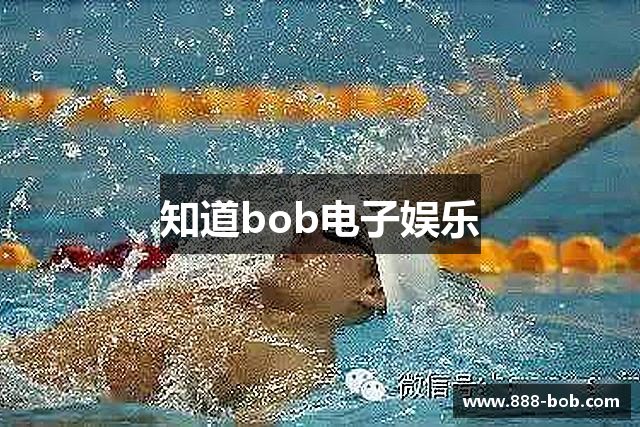 知道bob电子娱乐